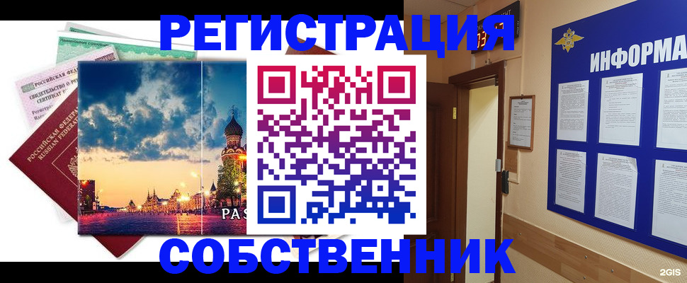 прописка от собственника в Орехово-Зуево