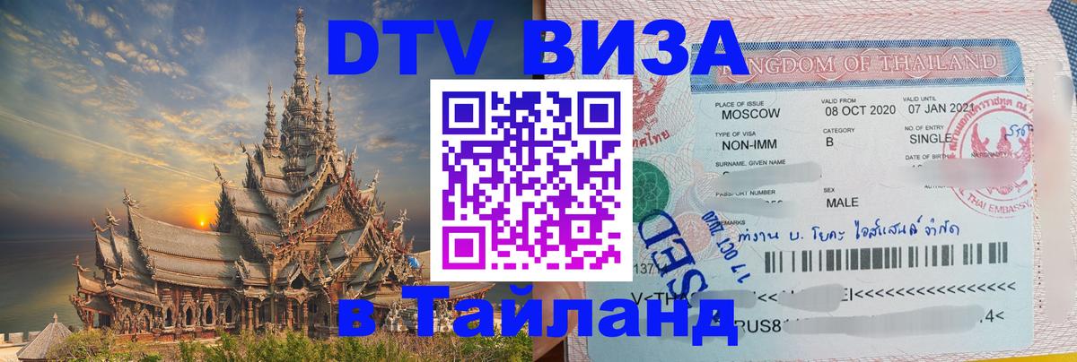 DTV Visa Thailand — прайс и условия, виза без дополнительных документов - 05.10.2025 DTV Visa Thailand — прайс и условия, виза без дополнительных документов - 05.10.2025