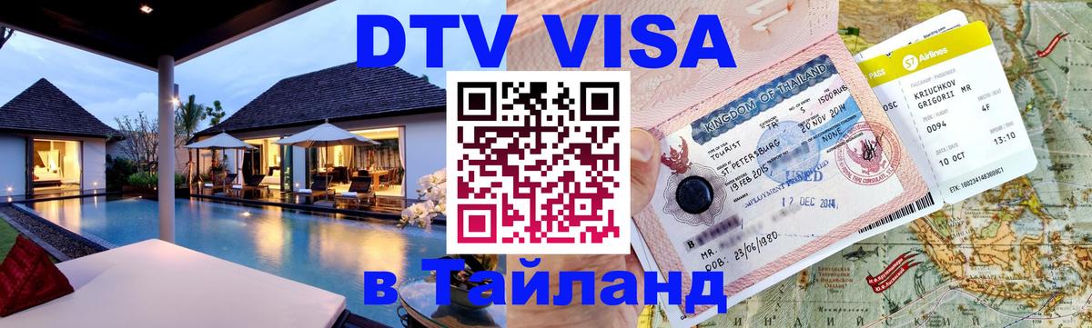 DTV Visa Thailand — прайс и условия, виза без дополнительных документов - Орехово-Зуево  08.01.2026 