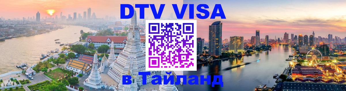 DTV (ДТВ) visa Таиланд 
